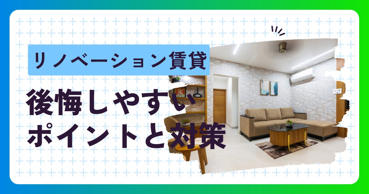 賃貸業者様、オーナー様必見！安く買われたお家をリフォーム、リノベーションして賃貸しませんか？ リノベーション賃貸で失敗しないために！賃貸オーナーが後悔しやすい